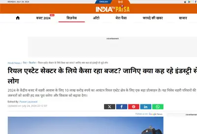 रियल एस्टेट सेक्टर के लिये कैसा रहा बजट? जानिए क्या कह रहे इंडस्ट्री से जुड़े लोग